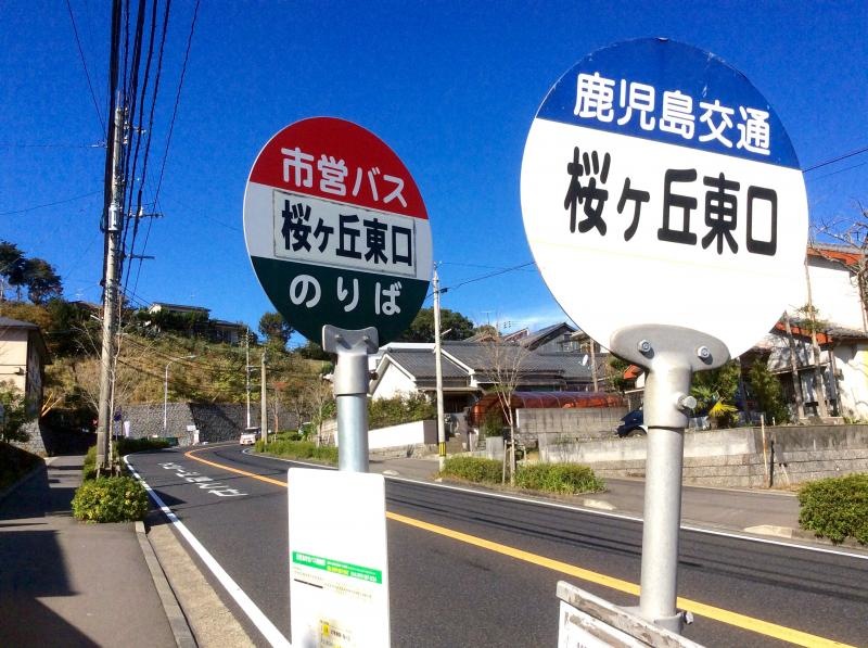 「桜ケ丘東口」バス停留所の外観です。