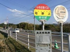 「司野上」バス停留所