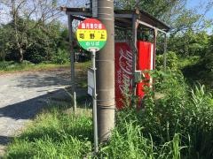 「司野上」バス停留所