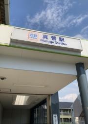 真菅駅