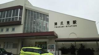 津久見駅