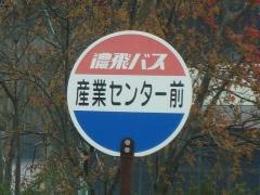 「産業センター前」バス停留所