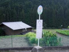 「漆原」バス停留所