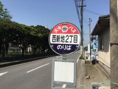 「西新地２」バス停留所