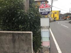 「西新地２」バス停留所