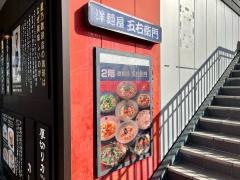 洋麺屋五右衛門　岐阜県庁前店