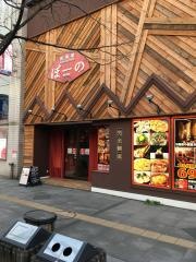 個室居酒屋　ぼーの　旭川店