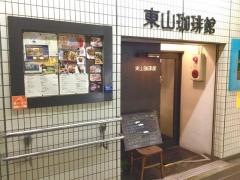 東山珈琲館