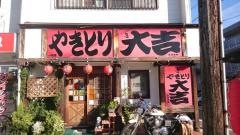 やきとり大吉　一社店