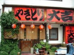 やきとり大吉　一社店