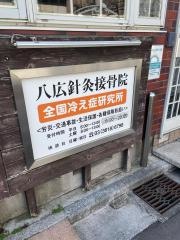 八広鍼灸接骨院
