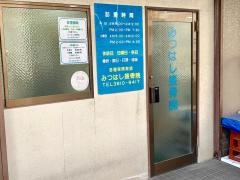 みつはし接骨院