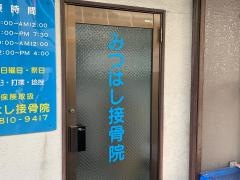 みつはし接骨院