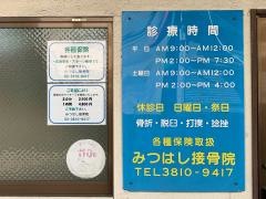 みつはし接骨院