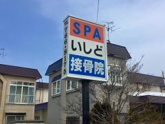 ＳＰＡいしど接骨院