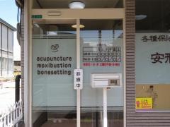 安形鍼灸整骨院