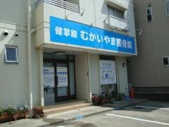 健掌館むかいやま接骨院