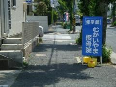 健掌館むかいやま接骨院