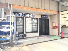 中央接骨院