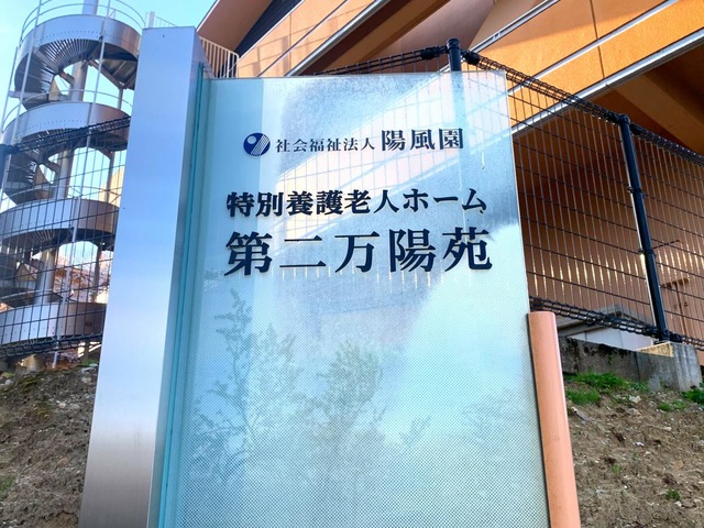 第二万陽苑 看板