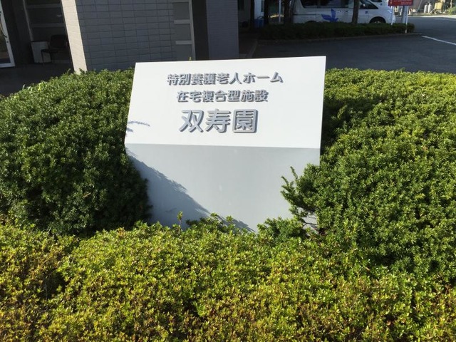 双寿園