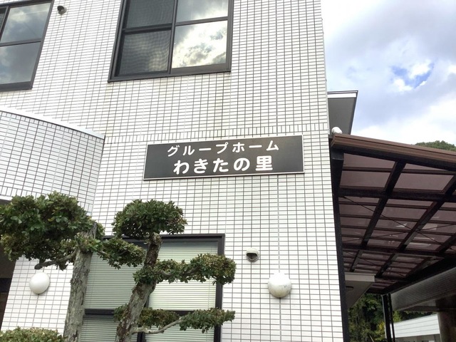 わきたの里