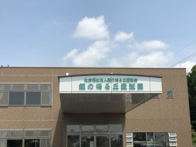 鐘の鳴る丘愛誠園