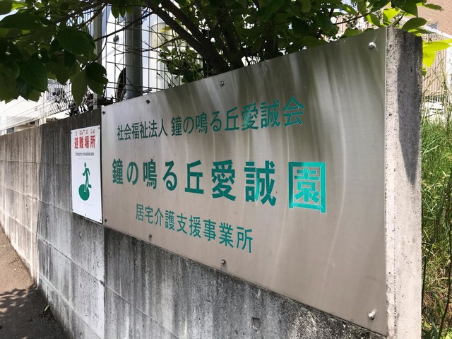 鐘の鳴る丘愛誠園 看板