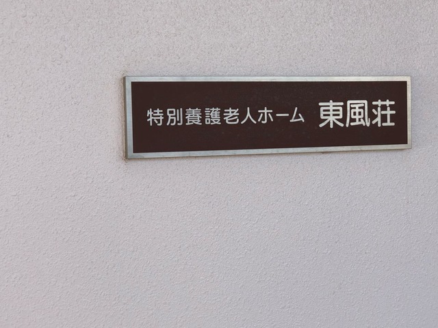 東風荘