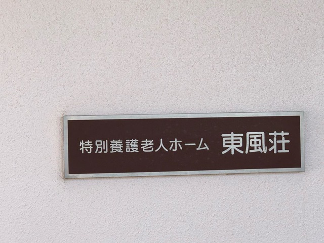 東風荘 看板