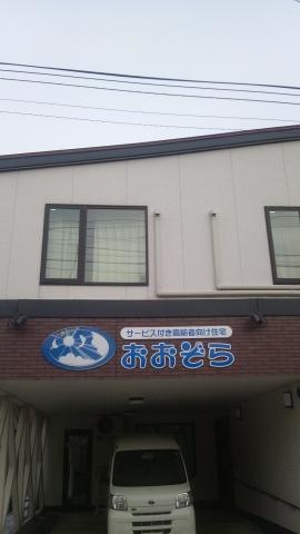 サービス付き高齢者向け住宅おおぞら