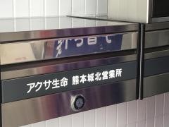 アクサ生命保険株式会社　熊本城北営業所
