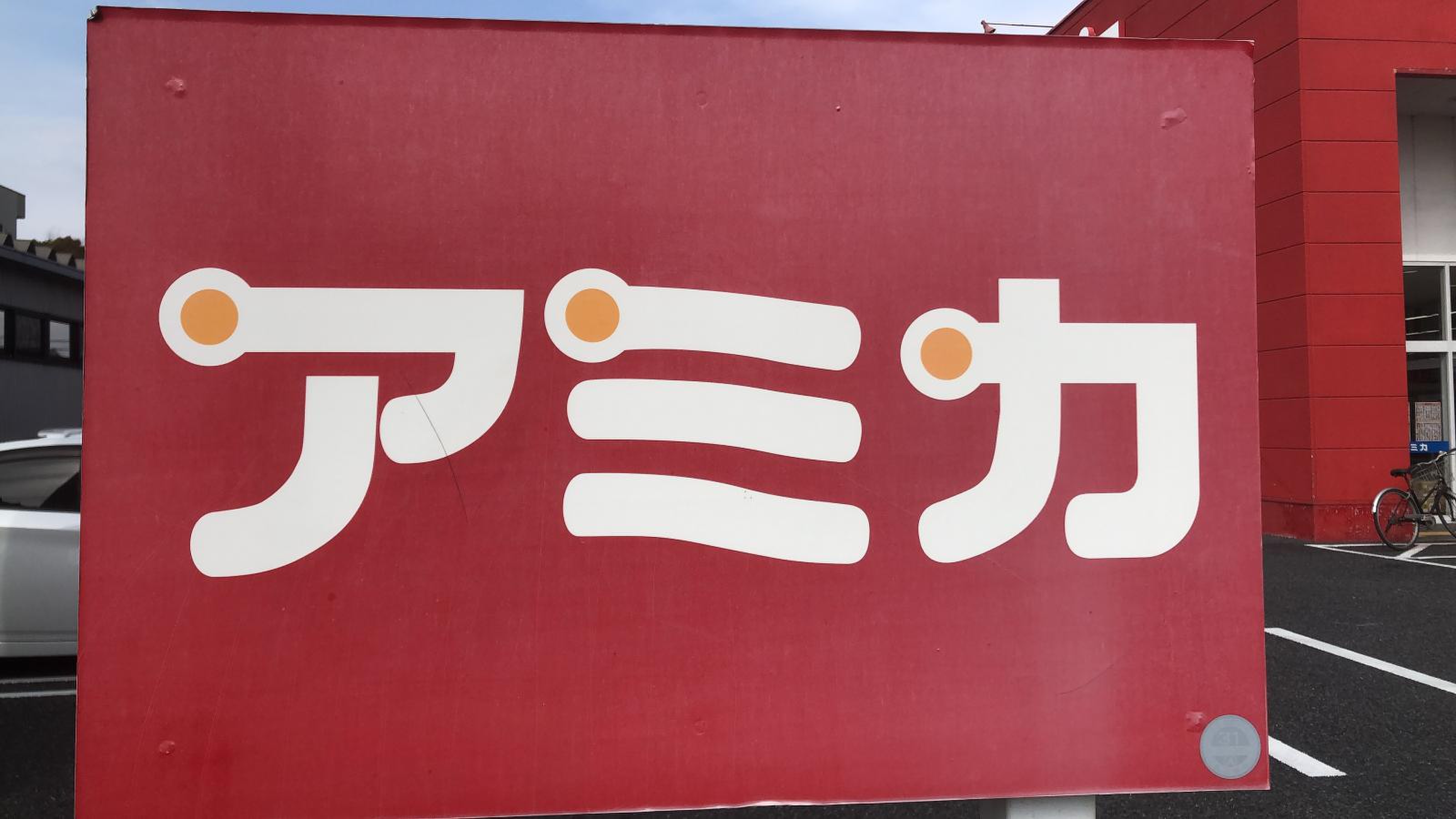 アミカ 港 当知 店
