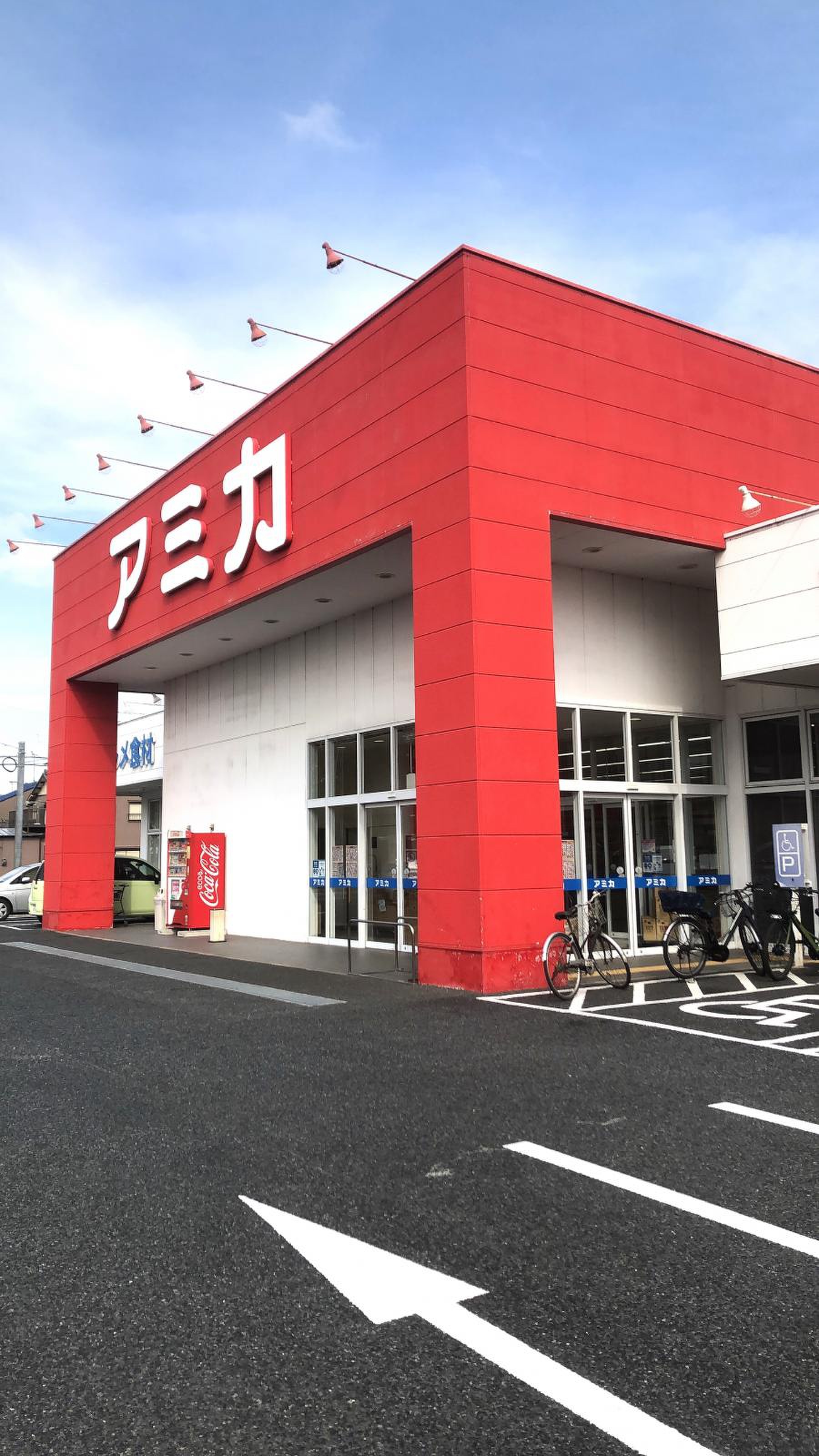 アミカ 港 当知 店