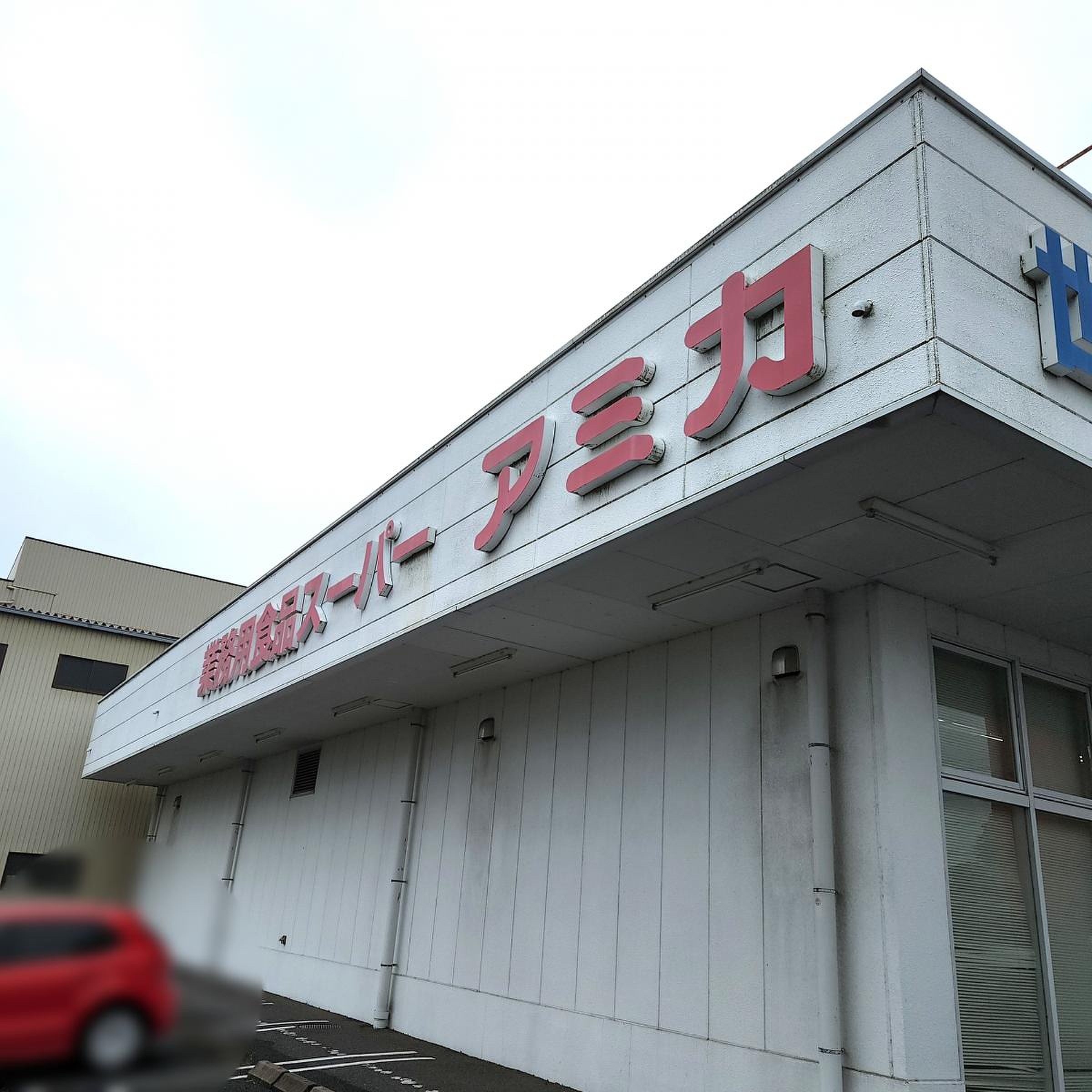アミカ 港 当知 店