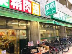 業務スーパー　練馬駅前店