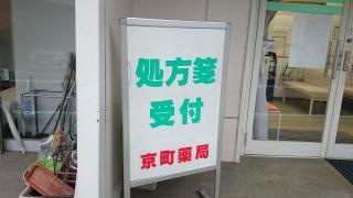 京町薬局