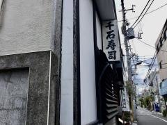 千石寿司