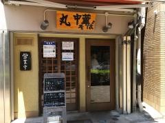 丸中華そば