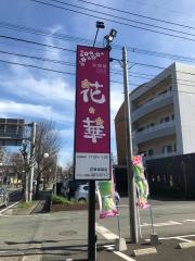 花華　御領店