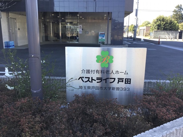 ベストライフ戸田