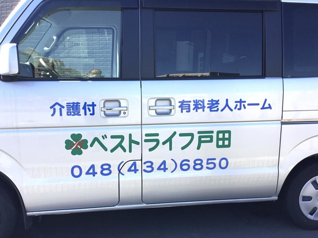 ベストライフ戸田