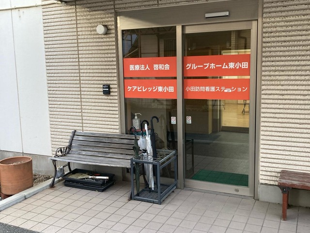 医療法人啓和会　グループホーム東小田 施設外観