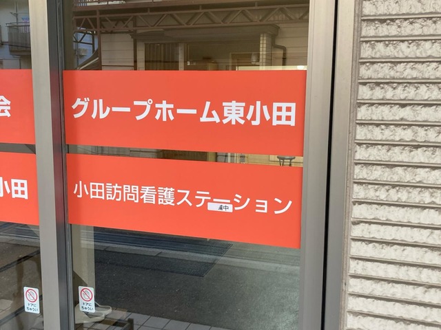 医療法人啓和会　グループホーム東小田 施設外観