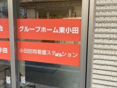 医療法人啓和会　グループホーム東小田