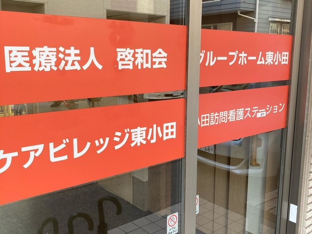 医療法人啓和会　グループホーム東小田 施設外観