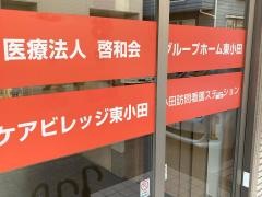 医療法人啓和会　グループホーム東小田
