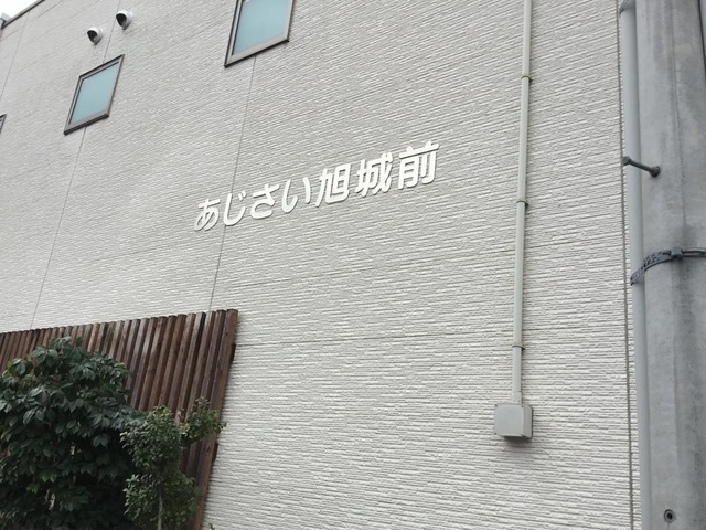 グループホームあじさい「旭城前」 看板