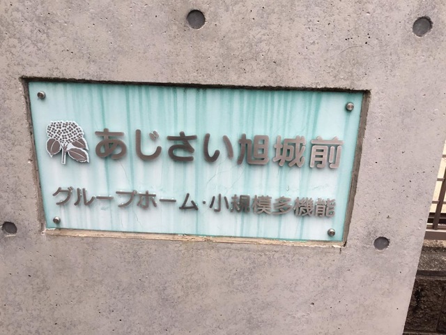 グループホームあじさい「旭城前」 看板