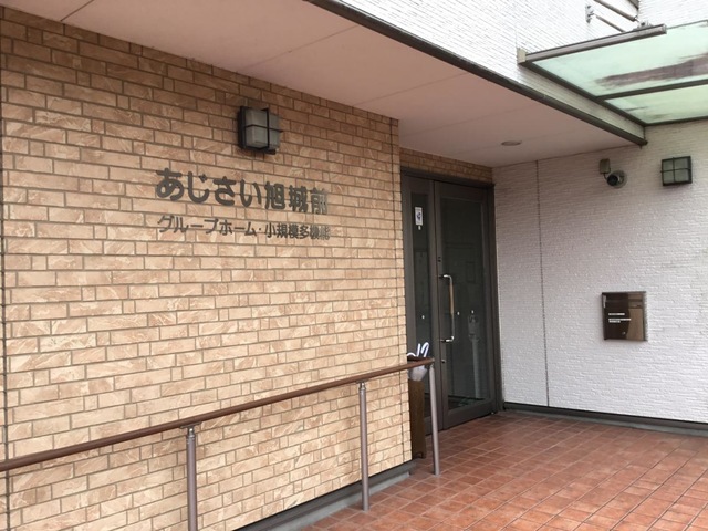 グループホームあじさい「旭城前」 看板